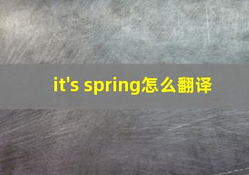 it's spring怎么翻译