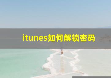 itunes如何解锁密码