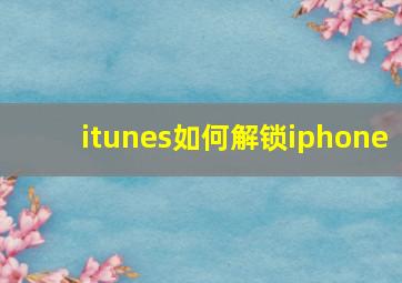 itunes如何解锁iphone