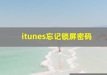 itunes忘记锁屏密码