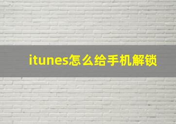 itunes怎么给手机解锁