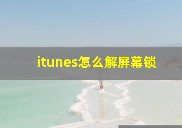 itunes怎么解屏幕锁