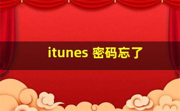 itunes 密码忘了