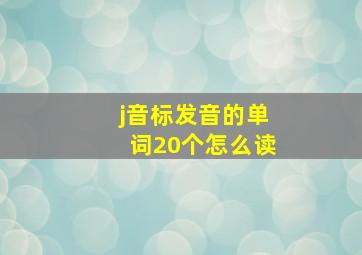 j音标发音的单词20个怎么读