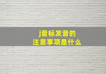 j音标发音的注意事项是什么