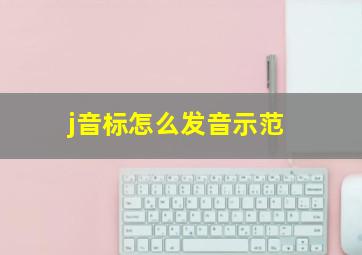 j音标怎么发音示范