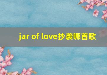 jar of love抄袭哪首歌