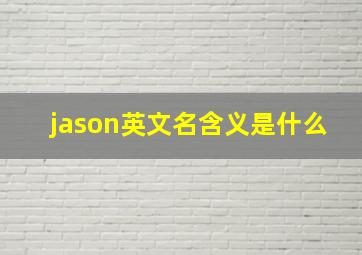 jason英文名含义是什么