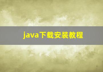 java下载安装教程