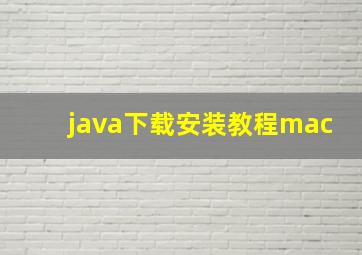 java下载安装教程mac