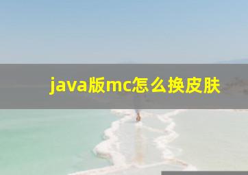 java版mc怎么换皮肤