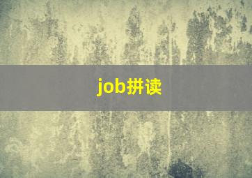 job拼读