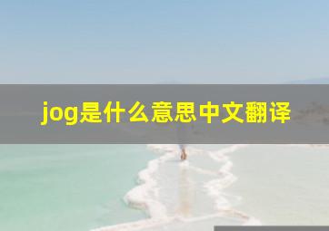 jog是什么意思中文翻译