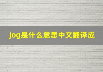 jog是什么意思中文翻译成