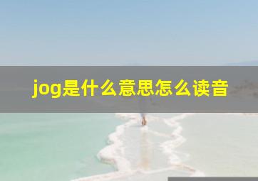 jog是什么意思怎么读音