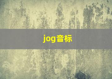 jog音标