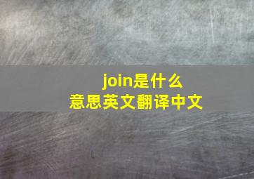 join是什么意思英文翻译中文