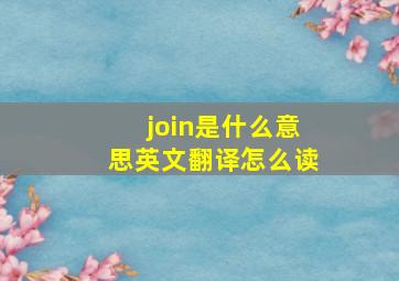 join是什么意思英文翻译怎么读