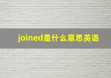 joined是什么意思英语