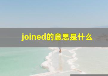 joined的意思是什么