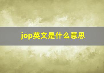 jop英文是什么意思