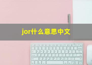 jor什么意思中文