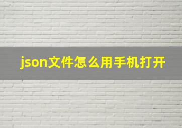 json文件怎么用手机打开