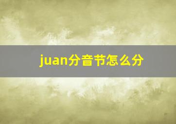 juan分音节怎么分