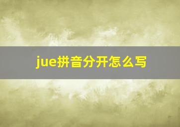 jue拼音分开怎么写