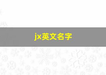 jx英文名字