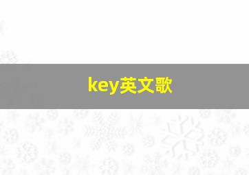 key英文歌