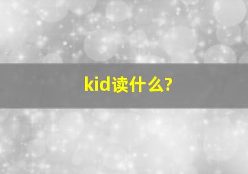 kid读什么?