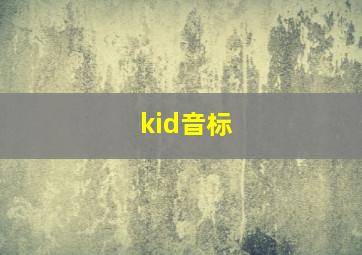 kid音标