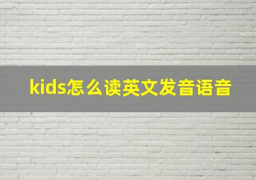 kids怎么读英文发音语音