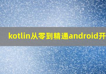 kotlin从零到精通android开发