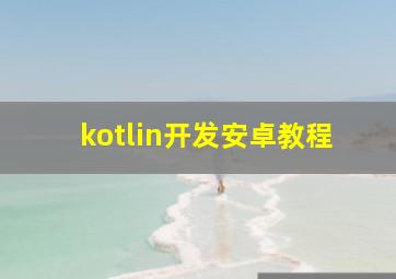 kotlin开发安卓教程