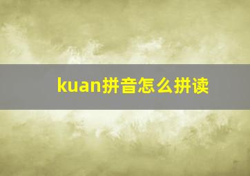 kuan拼音怎么拼读