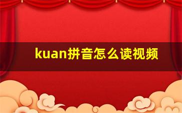 kuan拼音怎么读视频