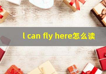 l can fly here怎么读