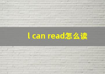 l can read怎么读