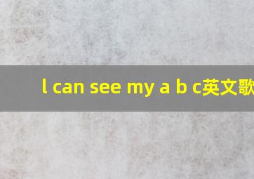 l can see my a b c英文歌