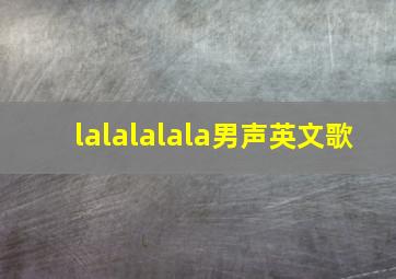 lalalalala男声英文歌