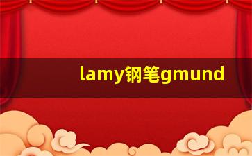 lamy钢笔gmund