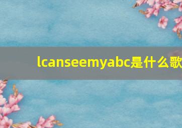 lcanseemyabc是什么歌