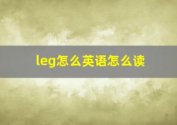 leg怎么英语怎么读