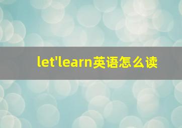 let'learn英语怎么读