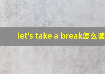 let's take a break怎么读