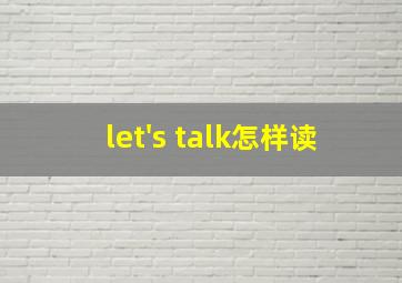 let's talk怎样读