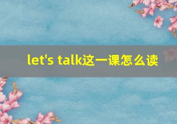 let's talk这一课怎么读