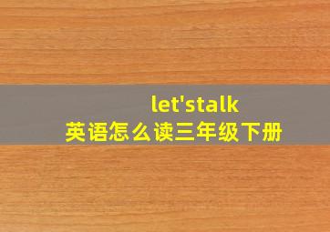 let'stalk英语怎么读三年级下册